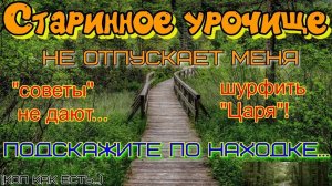Коп-разведка металлоискателем на старом урочище,шурф. Монеты.Интересные находки.Что это?Подскажите..