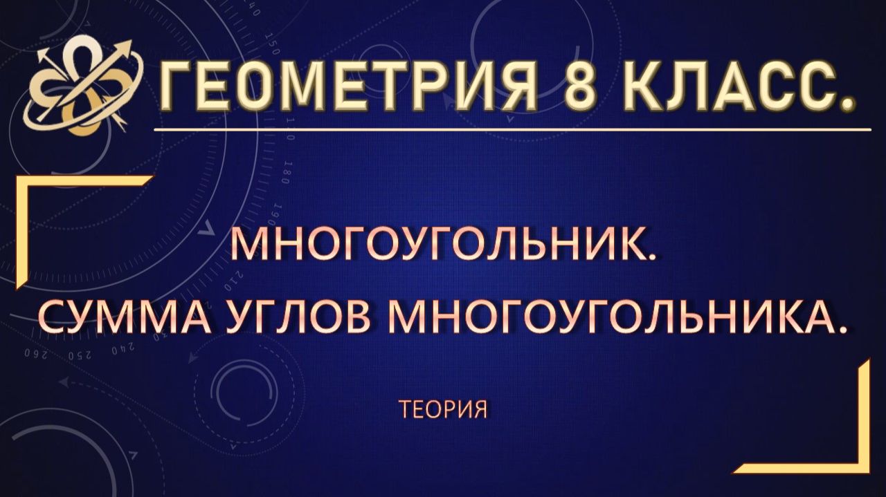 Геометрия 8 класс