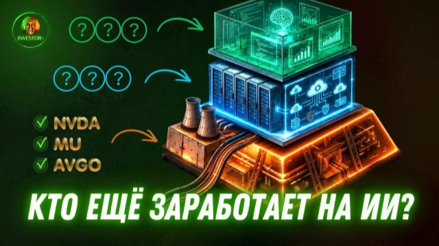 Пропустили ралли? Как ещё можно заработать на ИИ? | Еженедельник Investor+ #Солодин #Грог смотреть онлайн