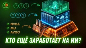 Пропустили ралли? Как ещё можно заработать на ИИ? | Еженедельник Investor+ #Солодин #Грог