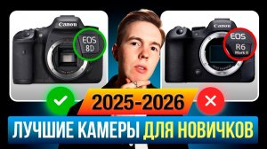 Какую Камеру Для Фото Купить Новичку В 2026 Году
