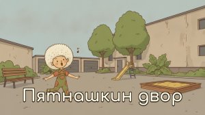 Пятнашкин двор | Так говорит Лопша