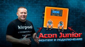 Как настроить Автоматическую станцию Acon JUNIOR Rx/pH монтаж цена