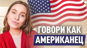 Замени РУССКИЙ акцент на АМЕРИКАНСКИЙ: тренировка произношения английских слов