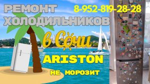 Ремонт холодильника Hotpoint Ariston не морозит и не холодит