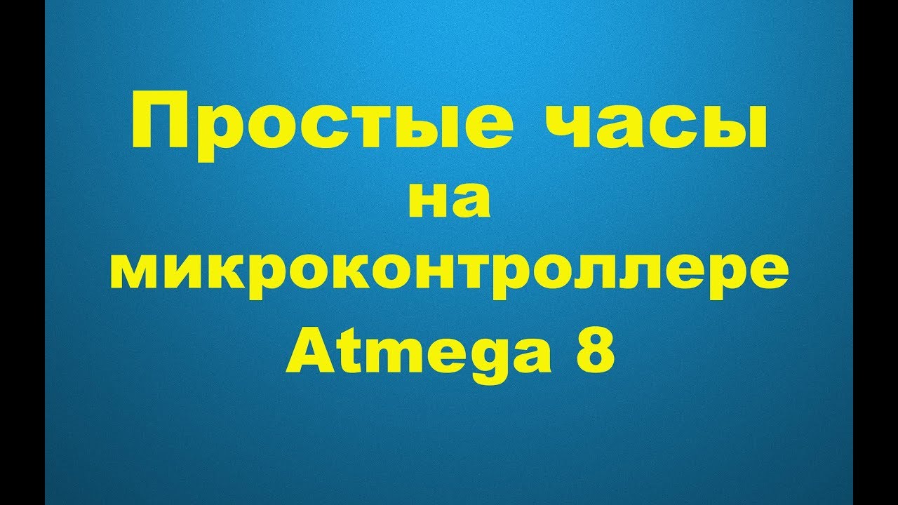 Часы на атмега 8 смотреть онлайн