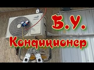 Установка Б.У. кондиционера своими руками