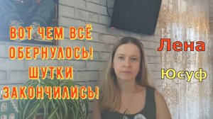 Turkish People Лена и Папа Юсуф \ Вот чем всё обернулось! Шутки закончились! Обзоры