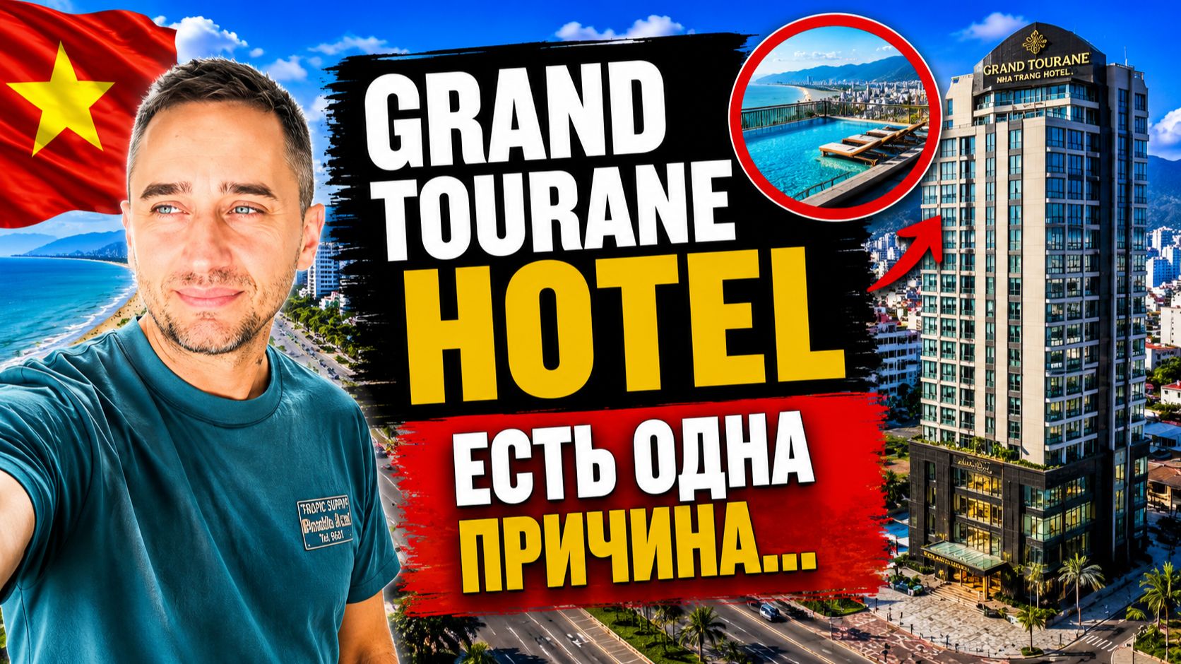 Grand Tourane Nha Trang Hotel 2026: плюсы и минусы | Где жить в Нячанге рядом с морем?