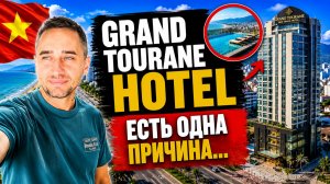 Grand Tourane Nha Trang Hotel 2026: плюсы и минусы | Где жить в Нячанге рядом с морем?