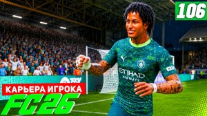 FC 26 КАРЬЕРА ЗА ИГРОКА #106 - ШАЛЬНОЙ ГОЛ БЕРТРАНА И СОПЕРНИК ПО 1/8 ЛЧ!