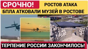 Ростов Атаковали БПЛА ВСУ! Дрон ударил по музею-Подробности атаки 27 июня