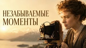Незабываемые моменты | Maria Larssons eviga ögonblick (2008)