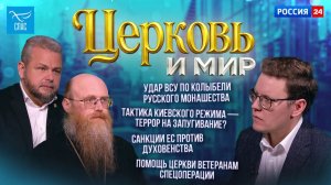 Удар ВСУ по колыбели русского монашества / Тактика киевского режима — террор на запугивание?