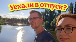 #147 Из Германии в Россию / Спонтанное решение!