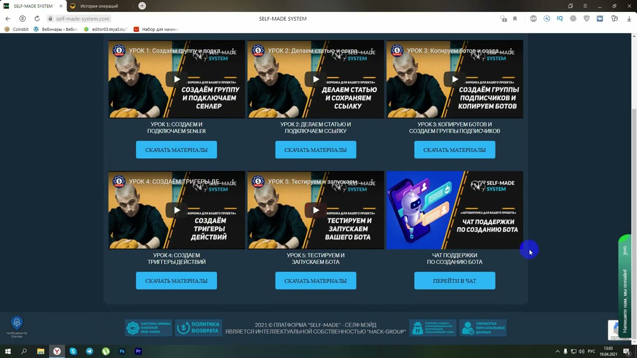 SELF MADE SYSTEM Что делать после регистрации смотреть онлайн