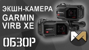 [ОБЗОР] Экшн-камера Garmin Virb XE, которой снимаю летсплеи по страйкболу
