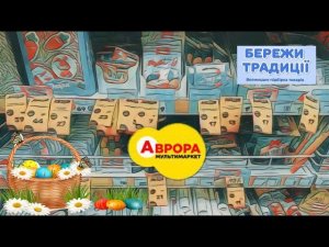 #АВРОРА до 20.04.2025 великий розпродаж великодніх товарів. Підбірка популярних акційних позицій