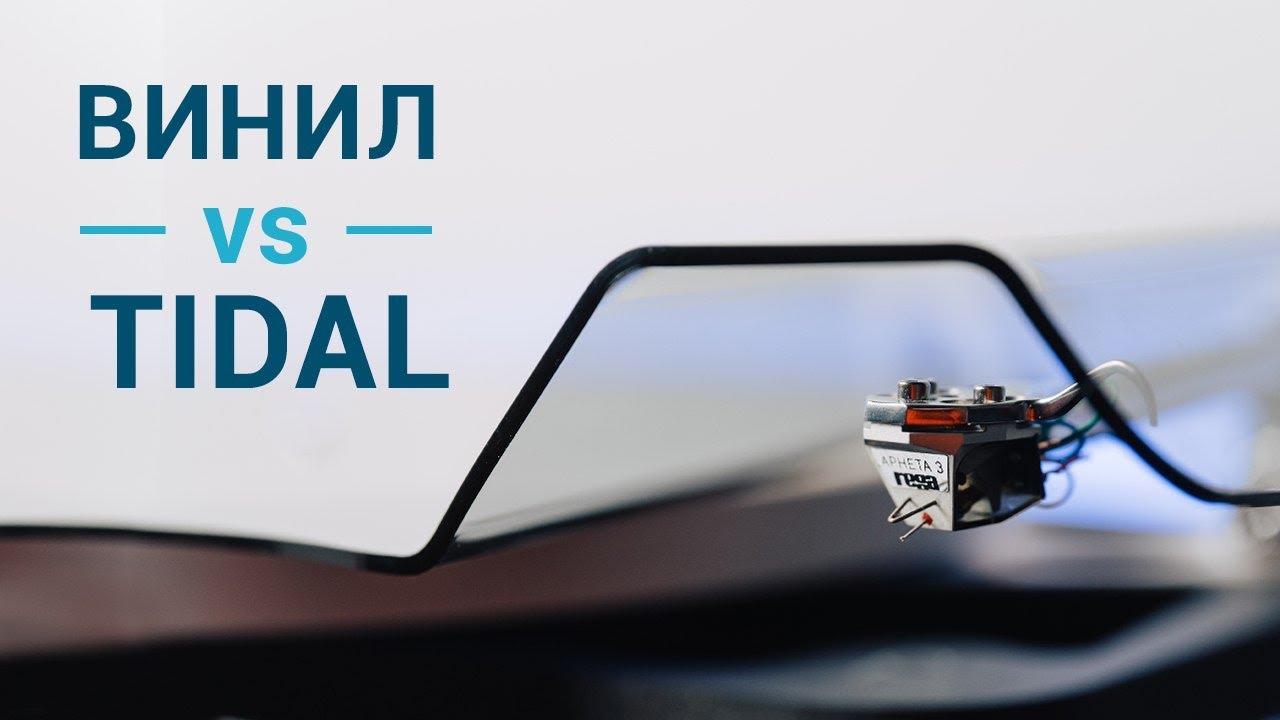 Битва форматов - Tidal против Винила! смотреть онлайн