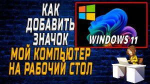 Как добавить значок Мой Компьютер на рабочий стол в Windows 11