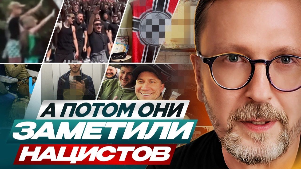 Шарий: А потом они заметили нацистов ... смотреть онлайн