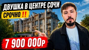 2 комн квартира В ЦЕНТРЕ СОЧИ. 7 900 000р