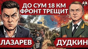 ЛАЗАРЕВ Александр. ❗️Где проходит ЭВАКУАЦИЯ? До Сум 18 км. Зеленский дает заднюю,Лукашенко друг