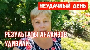 291Неудачный день/Пришли результаты анализов/Просили, рассказываю