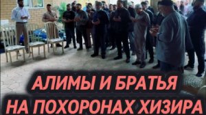 АЛИМЫ И БРАТЬЯ НА ПОХОРОНАХ ХИЗИРА