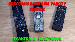Как восстановить работу кнопок пультов и телефонов.