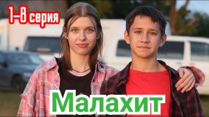 Малахит 1 - 8 серия (2026) | Премьера на Okko | семейное, фэнтези 2026 | Анонс