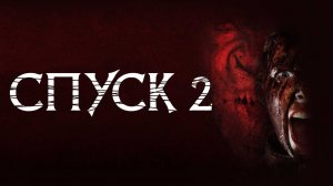 ЛЕДЕНЯЩИЙ хоррор СПУСК 2. Смотреть ФИЛЬМ онлайн бесплатно