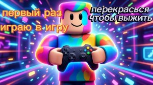 первый раз играю в игру перекрасься чтобы выжить в роблоксе