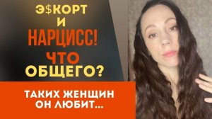 Почему нарцисс выбрал эскортницу?