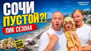 СОЧИ ПУСТОЙ В ПИК СЕЗОНА! Цены на Рынке 2026/Отдых с Детьми/Лучший Ресторан с Хинкали