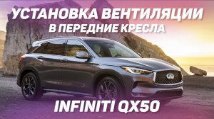 Установка вентиляции в передние кресла INFINITI QX50 [ВЕНТИЛЯЦИЯ 2021]