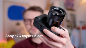 Sony a7C спустя 5 лет: до сих пор отличная камера?