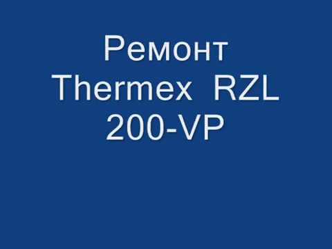 ремонт Водонагревателя Thermex Round RZL 200-VP смотреть онлайн