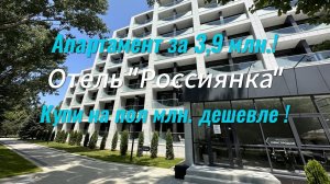Апартаменты в Анапе. Самое дешевое предложение в апарт отеле «Россиянка»