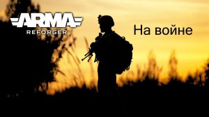 Arma Reforger.На войне.Сервер USSR Project |PVE| -Ивенты- 22