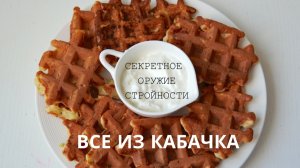 все из КАБАЧКА! 4 ПРОСТЫХ и полезных рецепта!