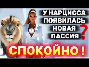 ЧТО ДЕЛАТЬ, ЕСЛИ У НАРЦИССА ПОЯВИЛАСЬ НОВАЯ ПАССИЯ #нарцисс #психология #отношения #черныйпион