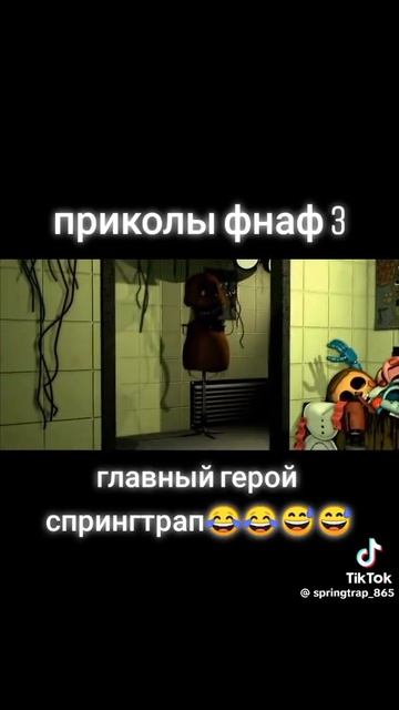 Смешные моменты во ФНаФ 3