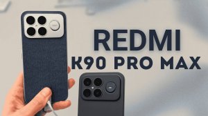 Redmi K90 Pro Max. Музыкальный флагман от Xiaomi. Кратко