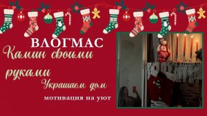 DIY камин и уют в комнате: декор и порядок своими руками 🎄 покупки новогоднего декора