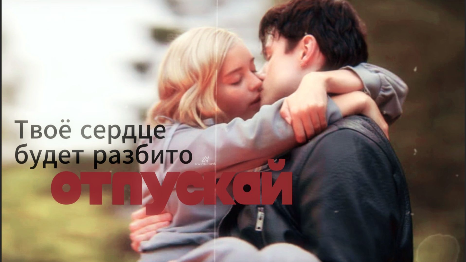 NWS98 ► ОТПУСКАЙ - ТДД // ТВОЁ СЕРДЦЕ БУДЕТ РАЗБИТО🖤2K