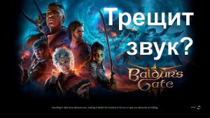 Трещит звук в Балдурс Гейт 3 Решение проблемы