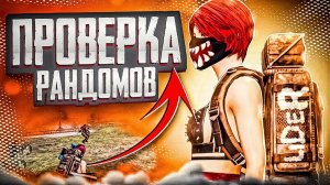 Они не Знали, что их Снимают! Лидер играет с Рандомами в Метро Рояль