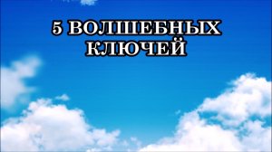 5 ВОЛШЕБНЫХ КЛЮЧЕЙ, КОТОРЫЕ ПОМЕНЯЮТ ВАШУ ЖИЗНЬ