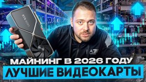 Лучшие Видеокарты для Майнинга в 2026 году